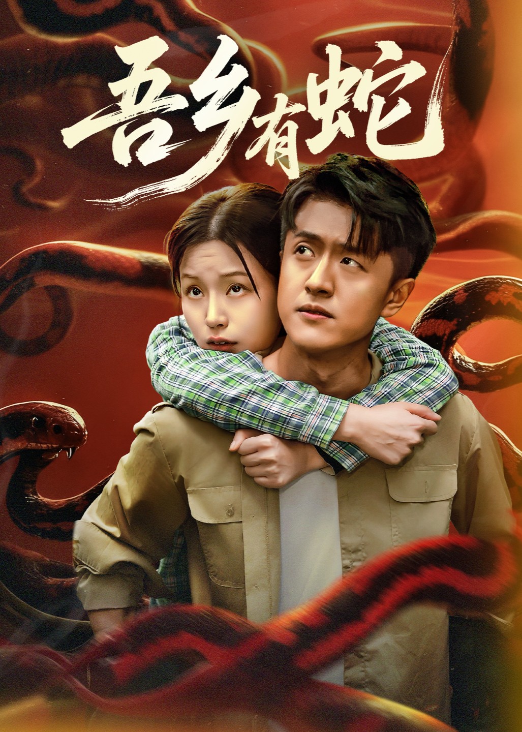 吾乡有蛇封面图