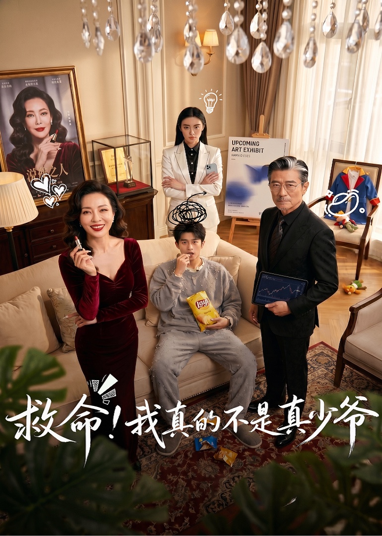 救命！我真的不是真少爷