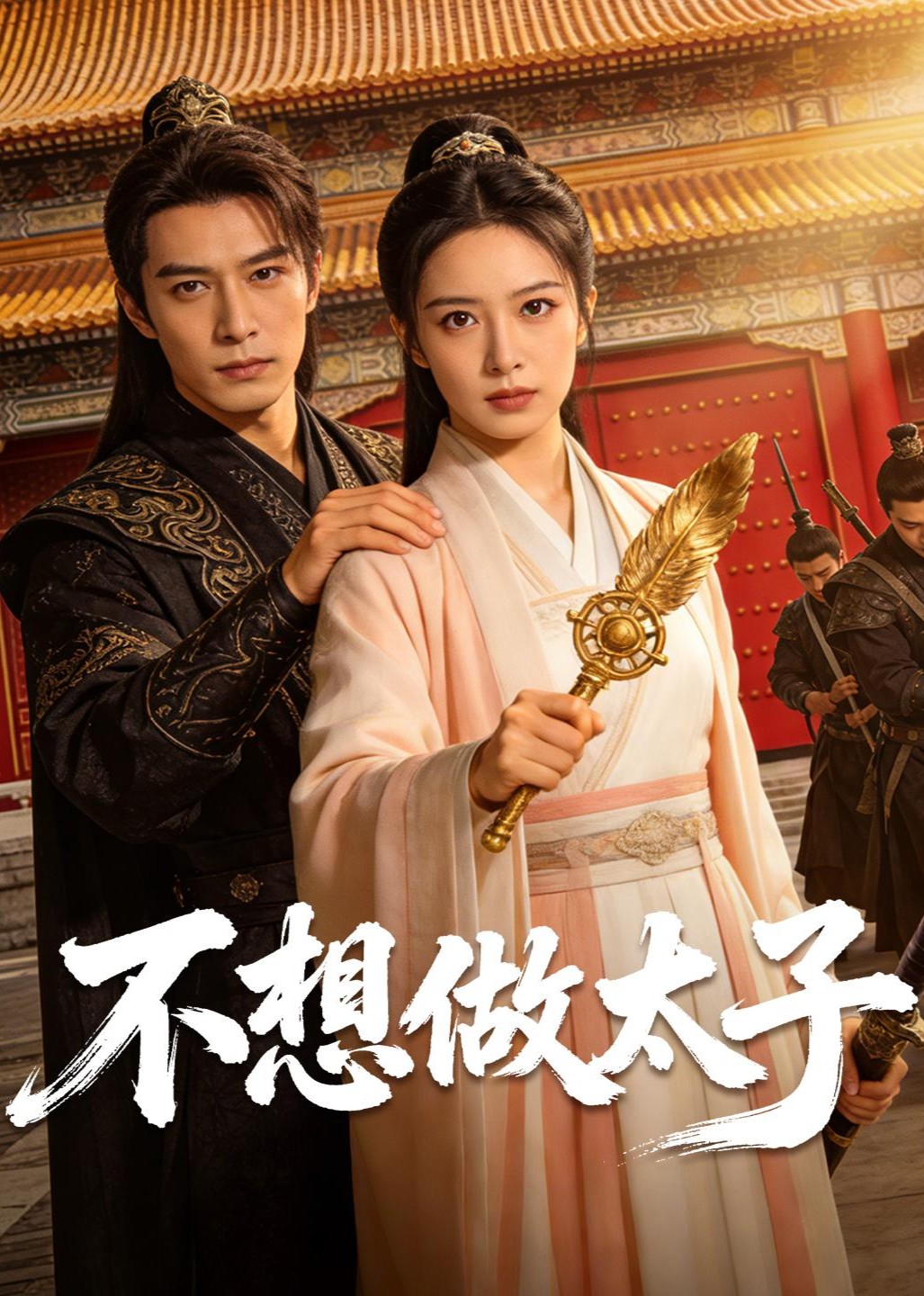 不想做太子