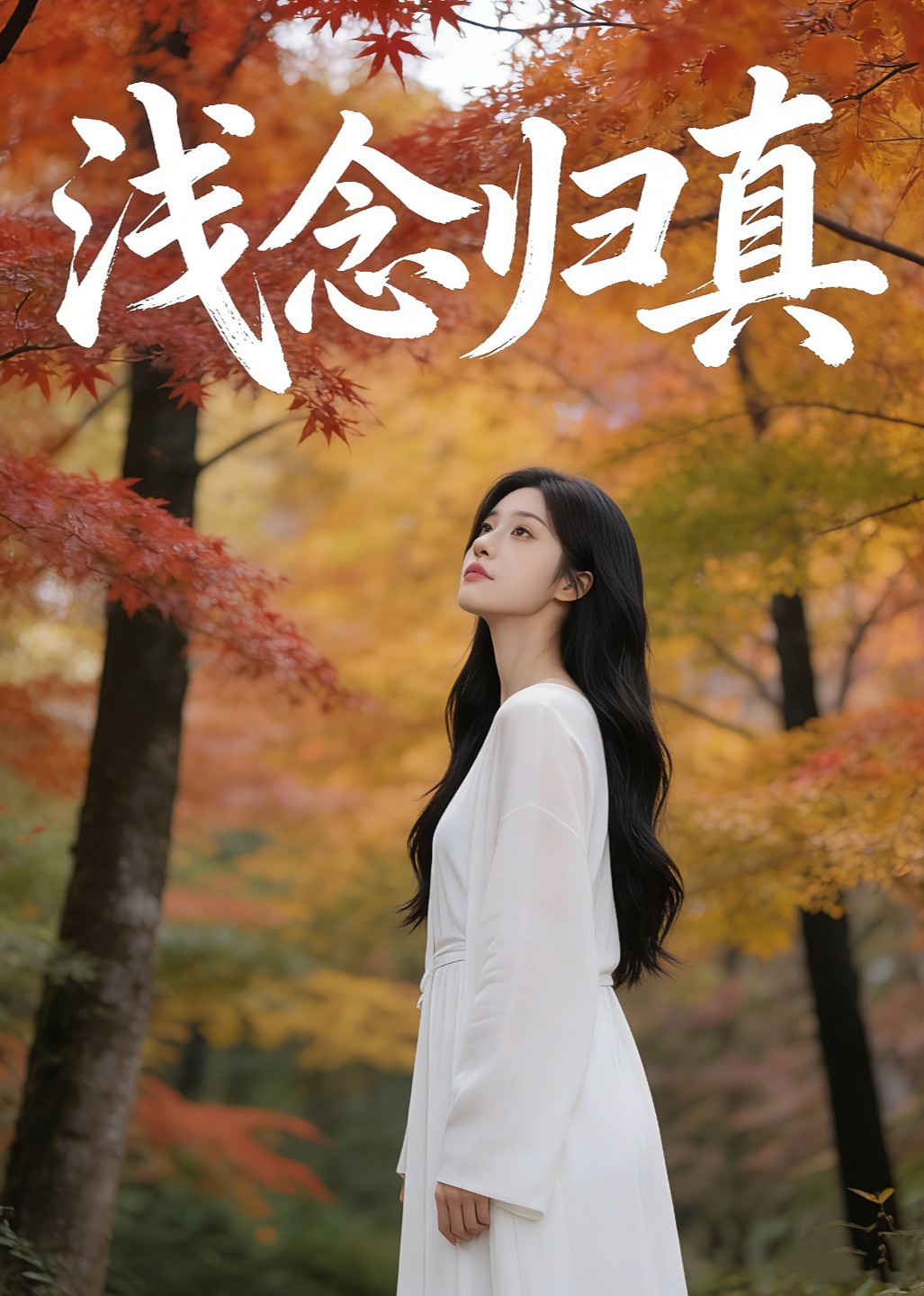 浅念归真