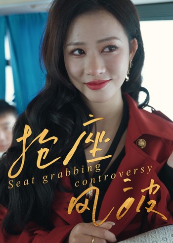 抢座风波封面图
