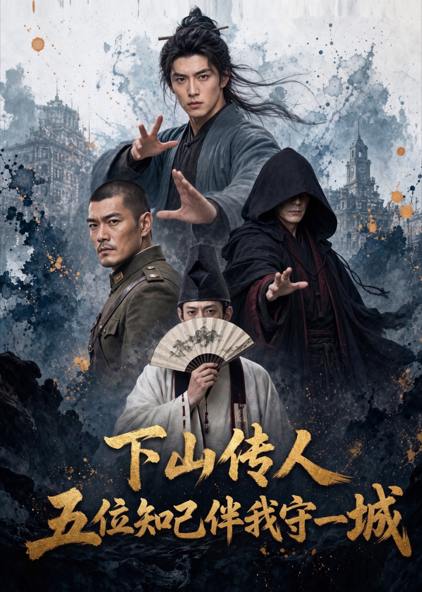 下山传人，五位知己伴我守一城封面图