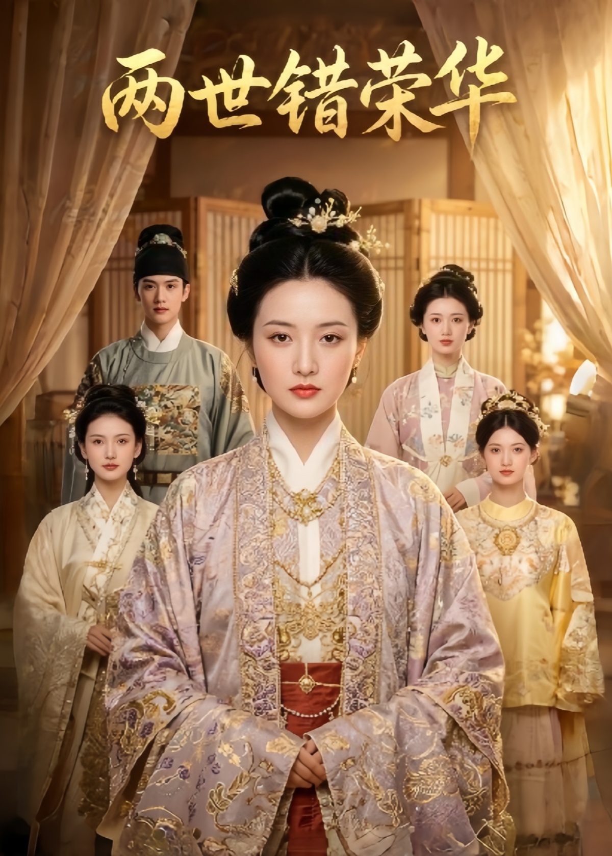 两世错荣华
