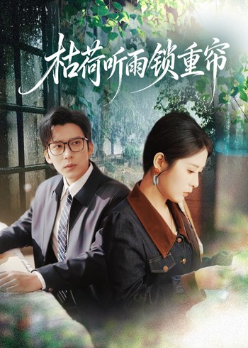 枯荷听雨锁重帘封面图