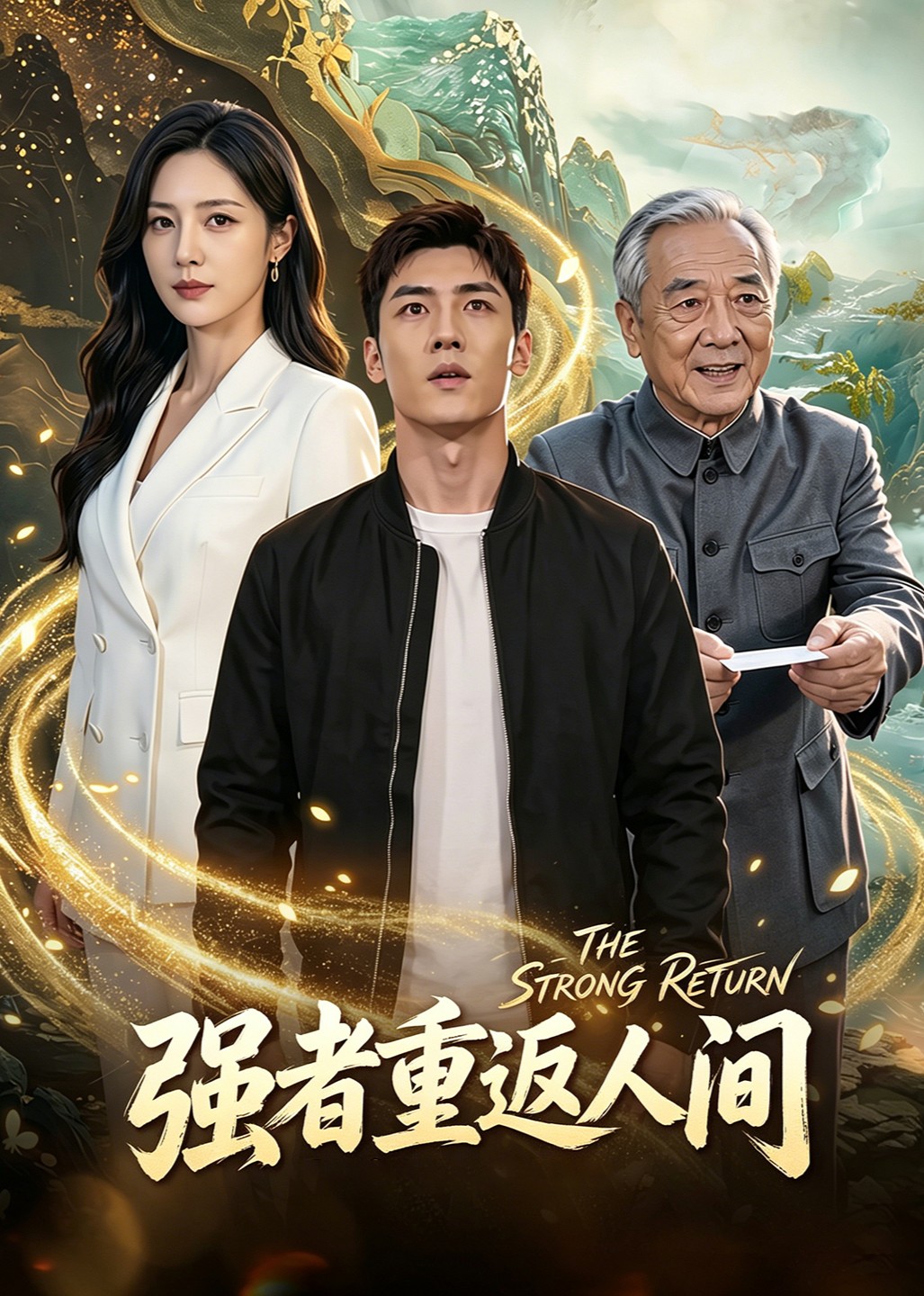 强者重返人间