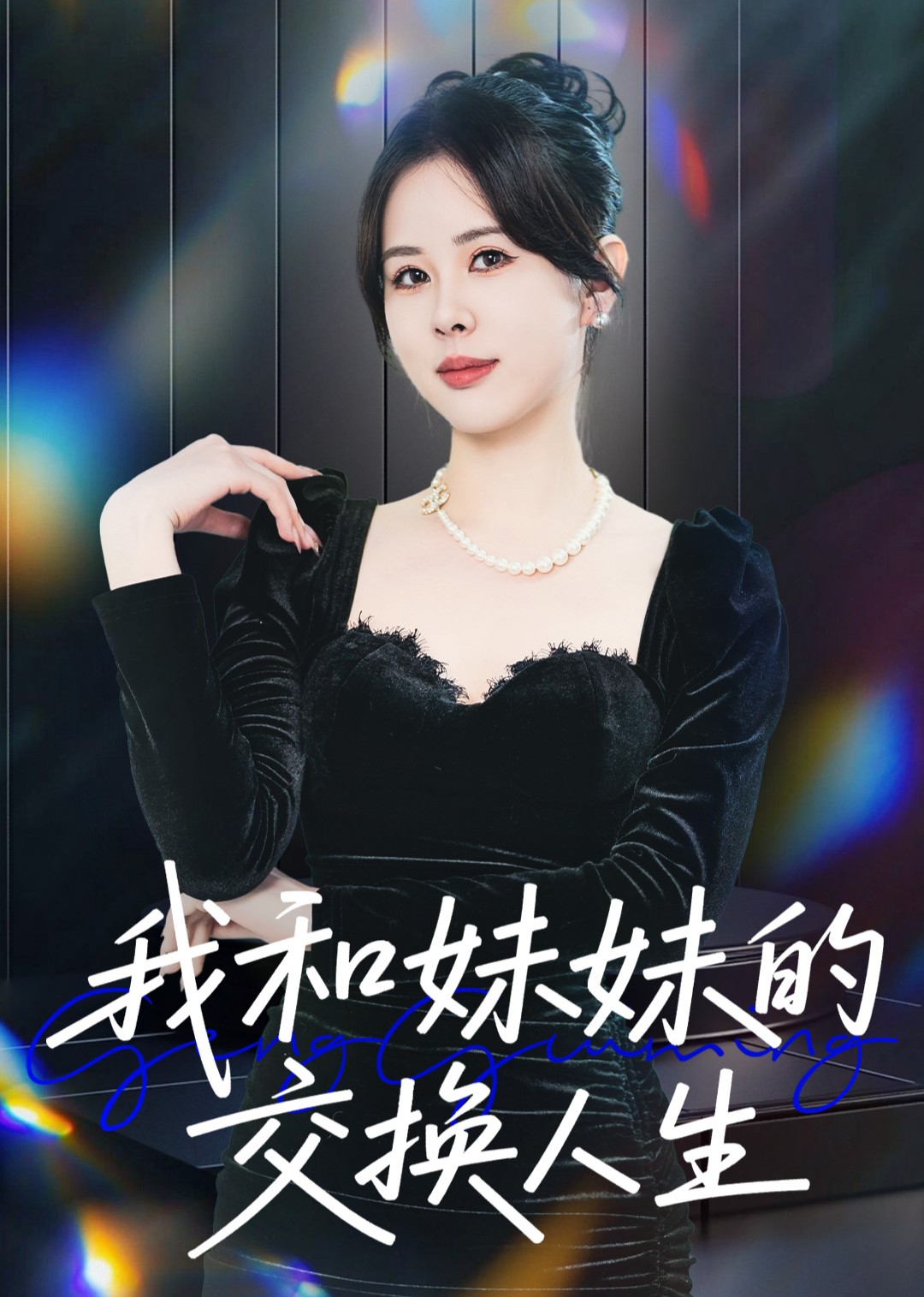 我和妹妹的交换人生封面图