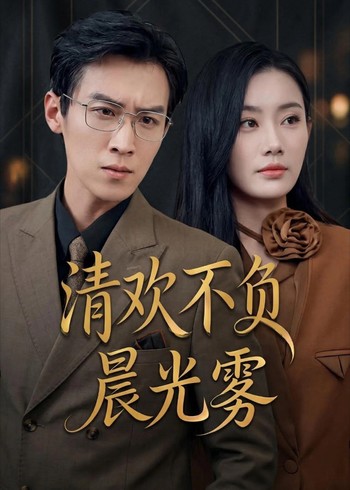 清欢不负晨光雾封面图