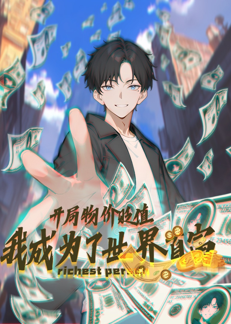 开局物价贬值，我成为了世界首富 动态漫画