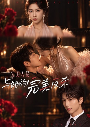 完美入侵，与她的完美反杀