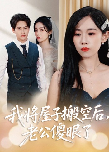 我将屋子搬空后老公傻眼了封面图