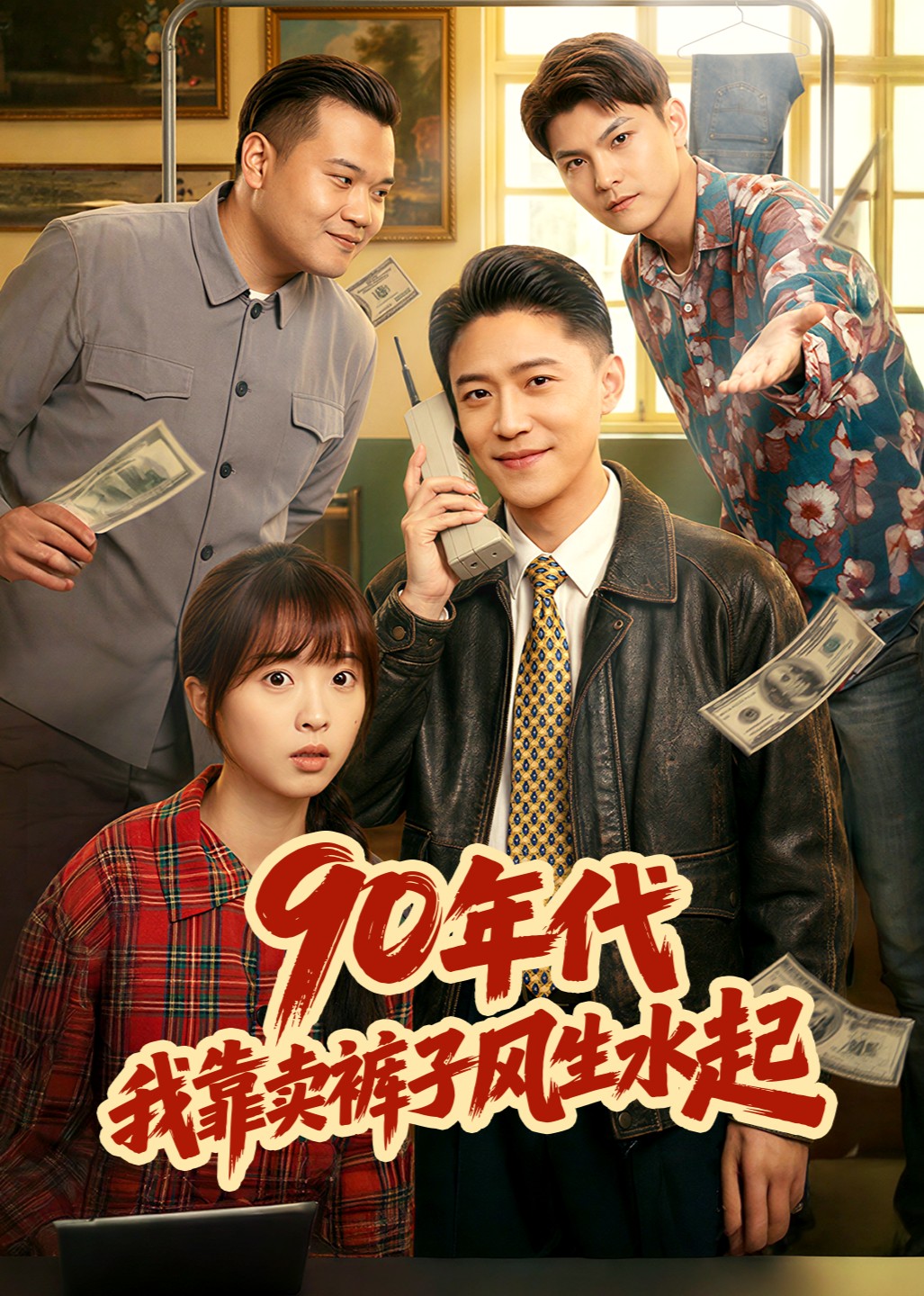 90年代，我靠卖裤子风生水起封面图