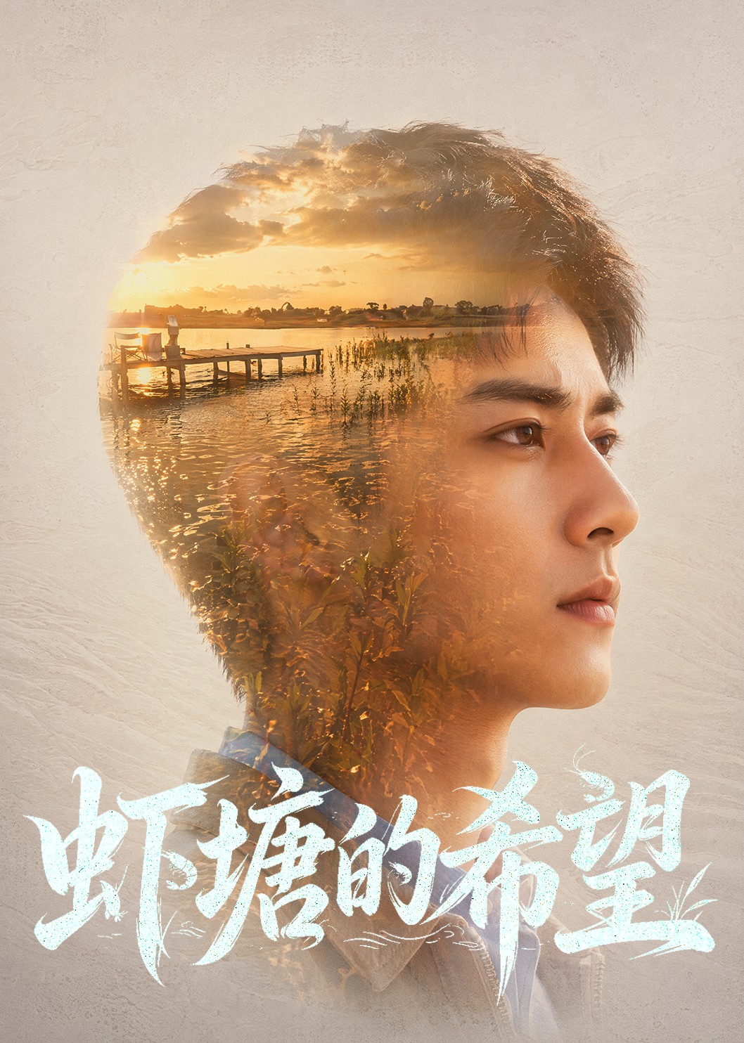 虾塘的希望
