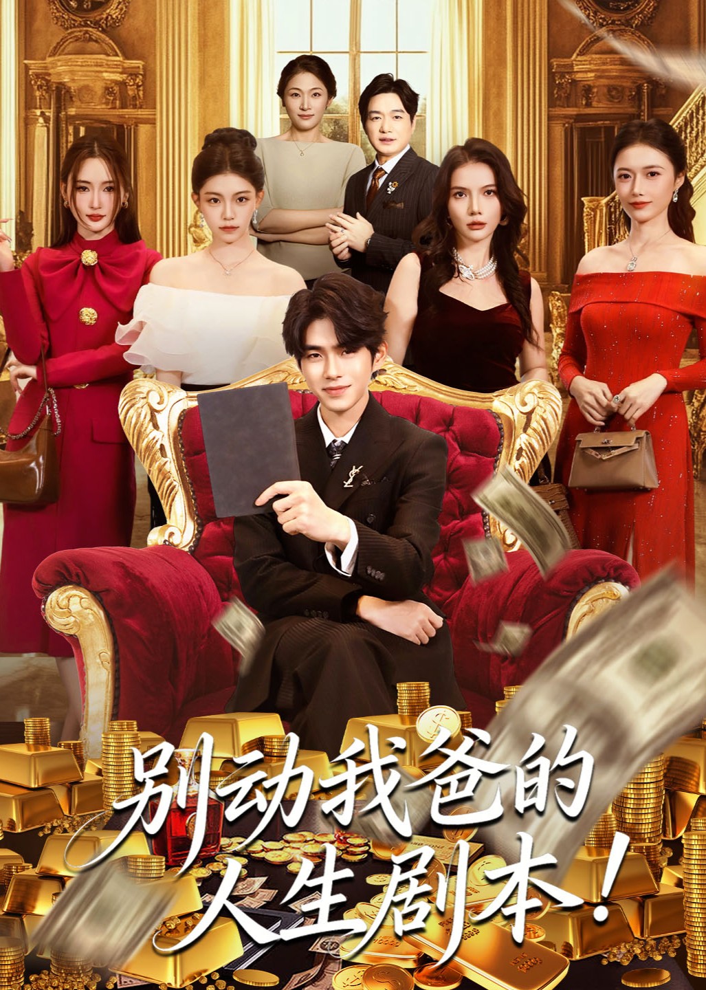 别动我爸的人生剧本封面图