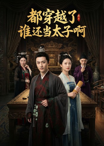 都穿越了谁还当太子啊