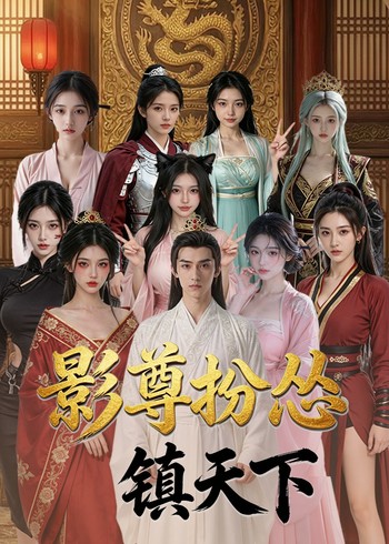 影尊扮怂镇天下封面图