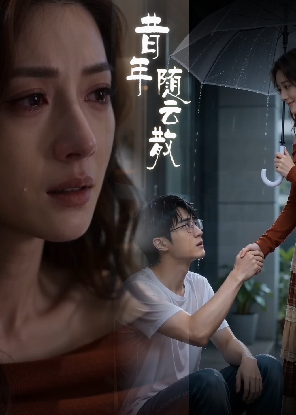 昔年随云散