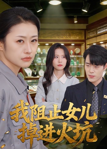 我阻止女儿掉进火坑封面图