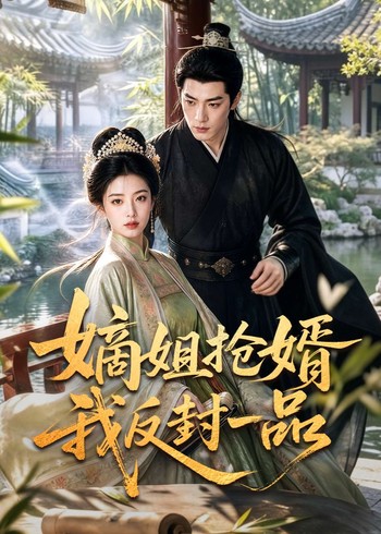 嫡姐抢婿我反封一品
