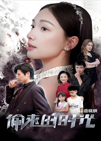 偷来的时光封面图