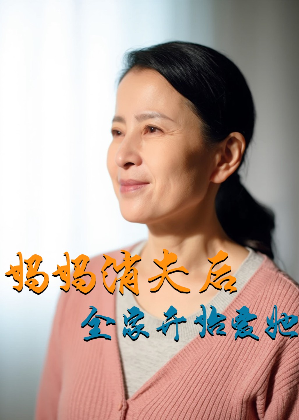 妈妈消失后全家开始爱她封面图