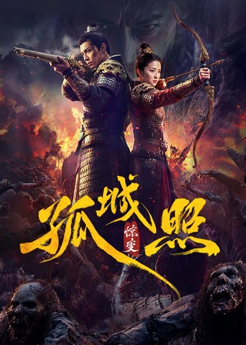 孤城照:惊变封面图