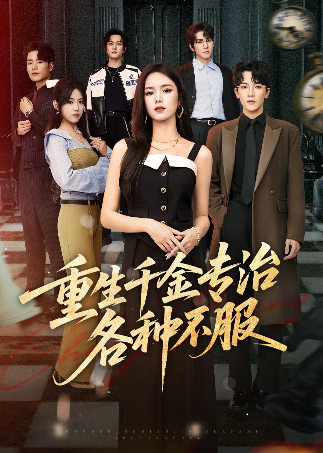 重生千金专治各种不服封面图