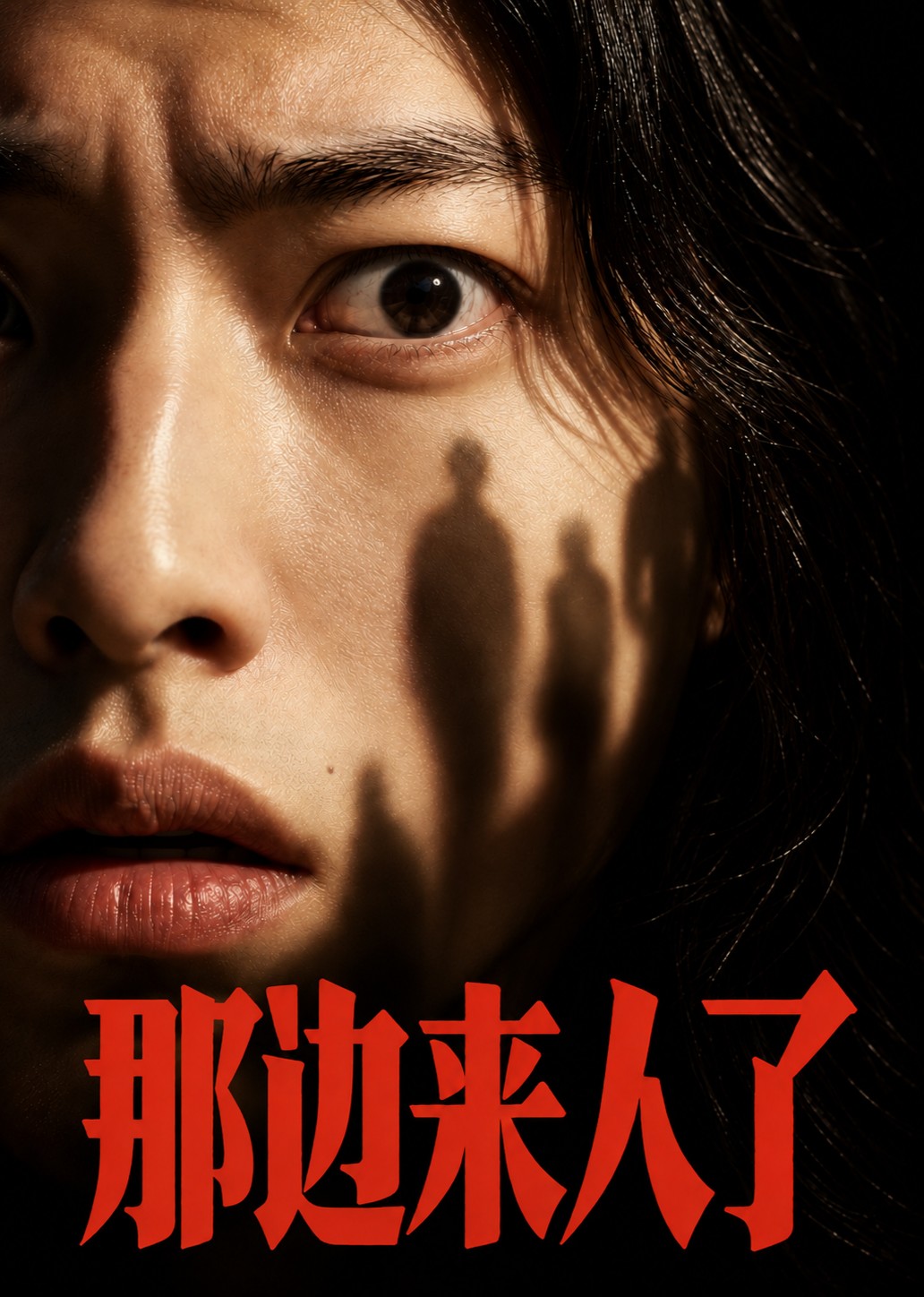 那边来人了封面图