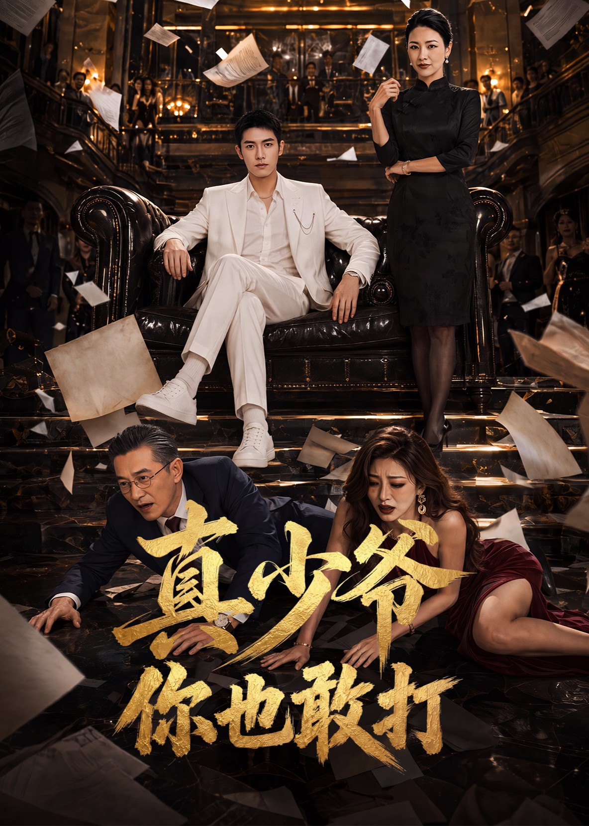 真少爷你也敢打封面图