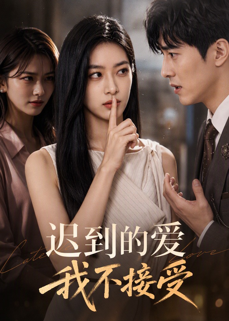迟到的爱封面图