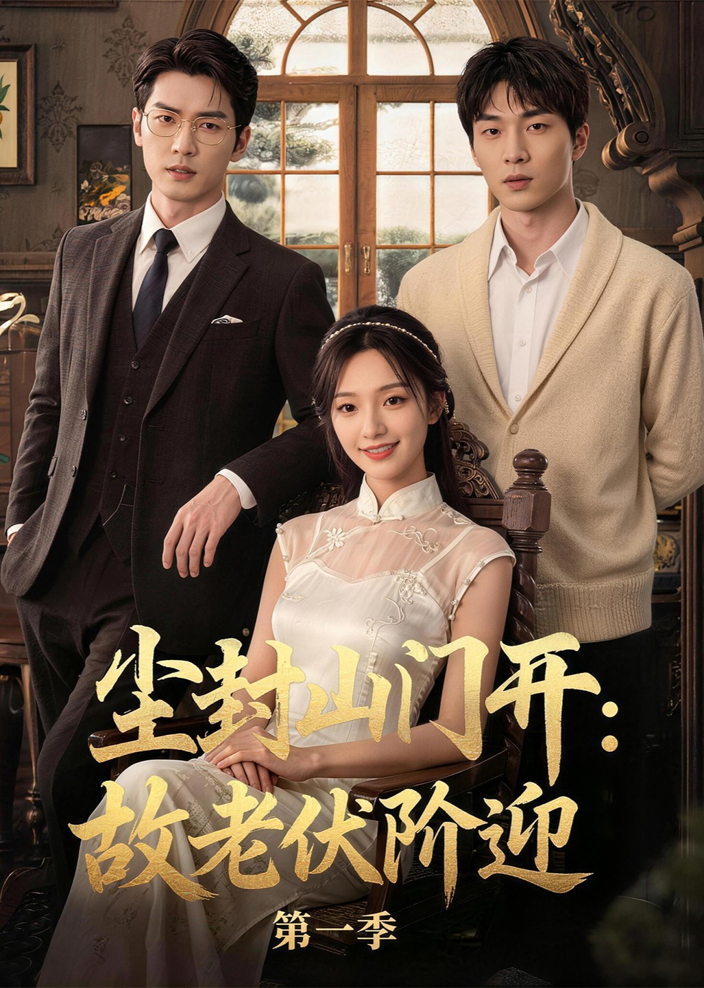 尘封山门开：故老伏阶迎第一季