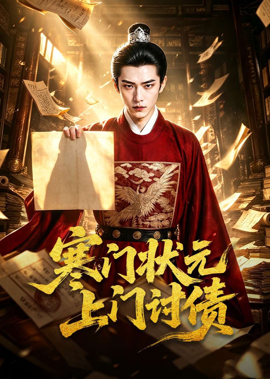 寒门状元上门讨债