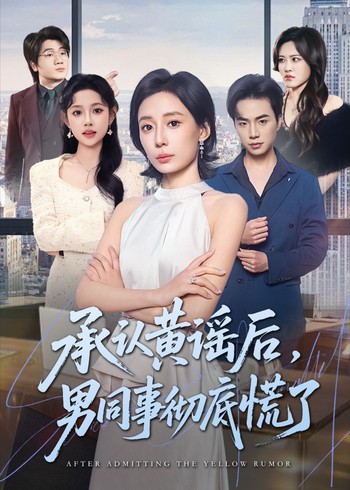 承认黄谣后男同事彻底慌了封面图