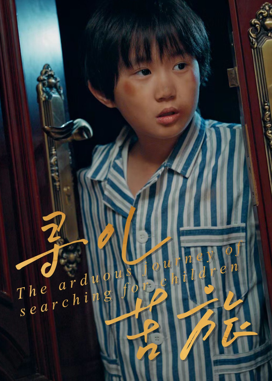 寻儿苦旅