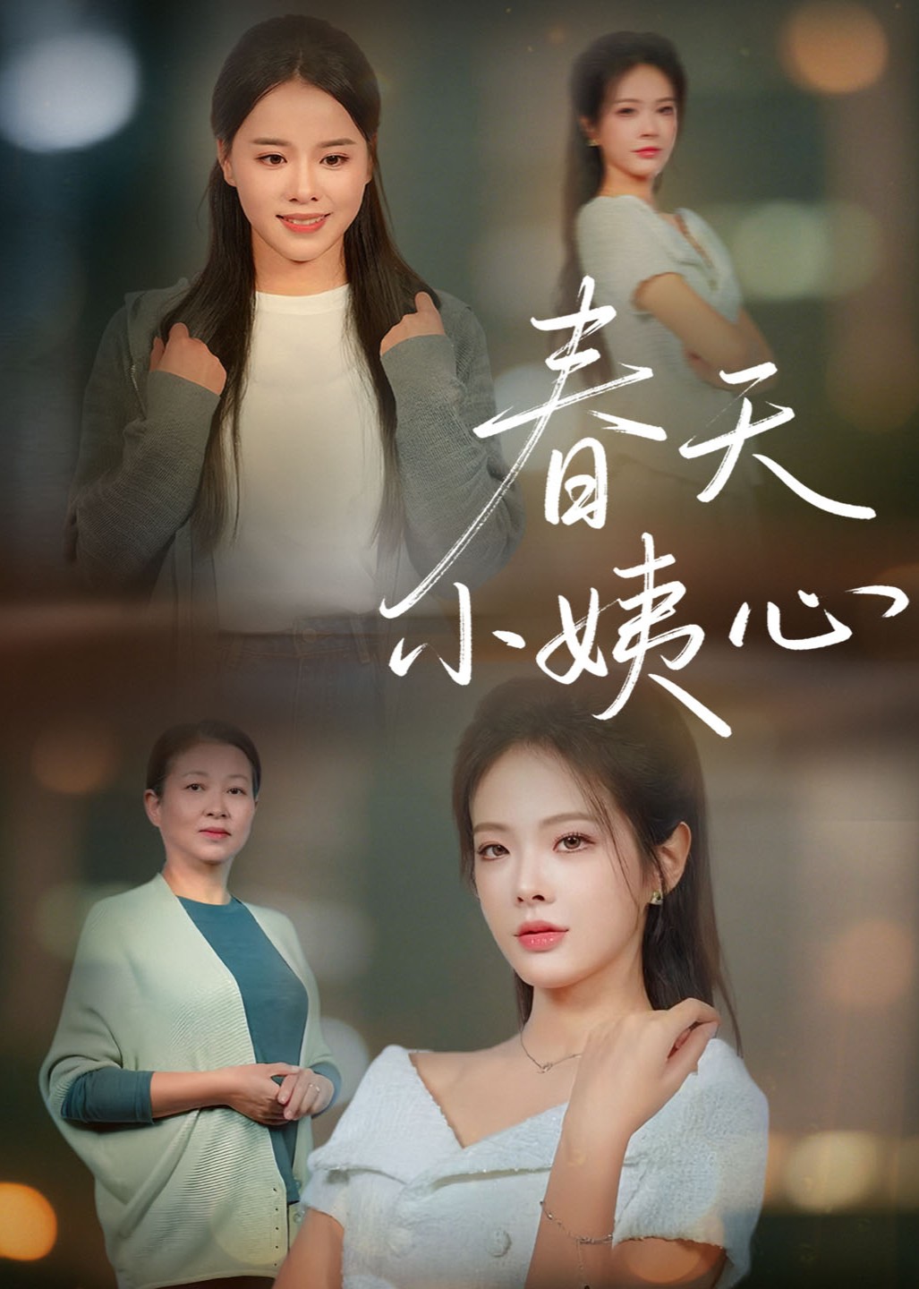 春天小姨心封面图