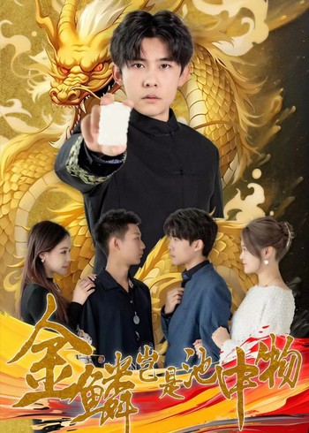 金鳞岂是池中物封面图