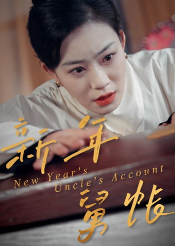 新年舅账封面图