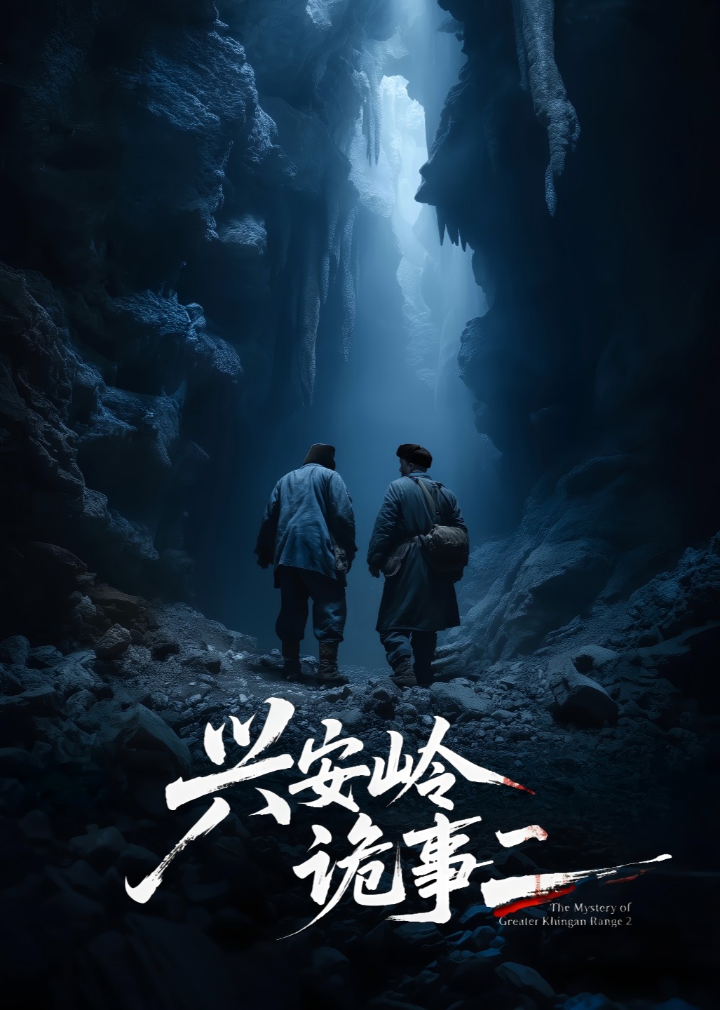 兴安岭诡事二封面图