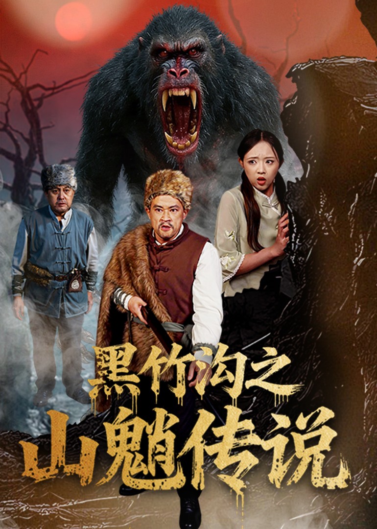 黑竹沟之山魈传说封面图
