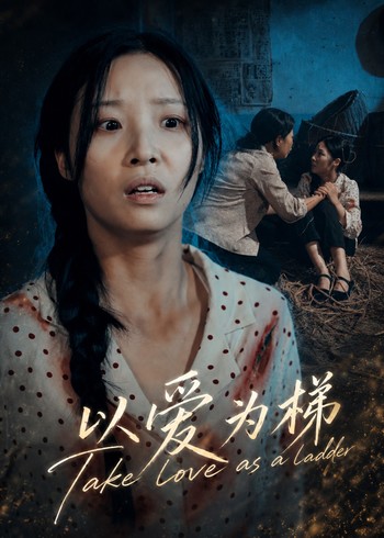 以爱为梯