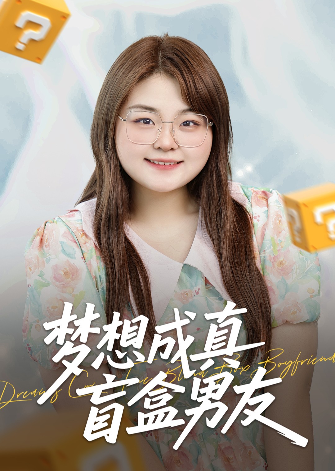 梦想成真盲盒男友封面图