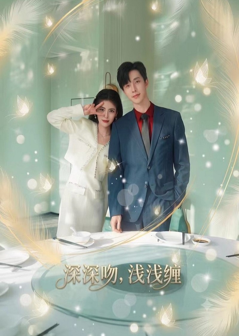 深深吻，浅浅缠封面图