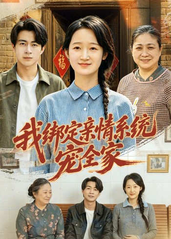 我绑定亲情系统宠全家封面图