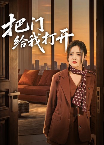 把门给我打开封面图