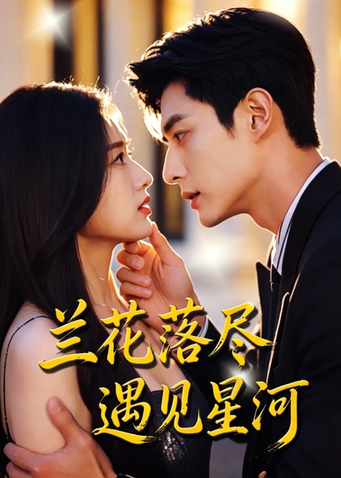 兰花落尽，遇见星河