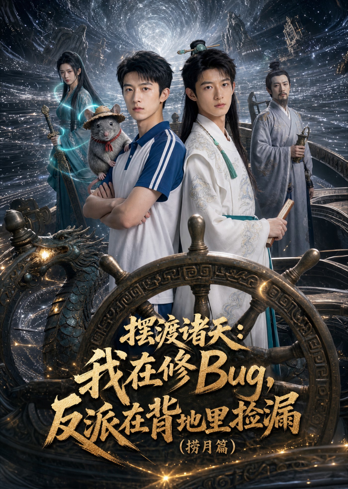 摆渡诸天：我在修Bug，反派在背地里捡漏封面图