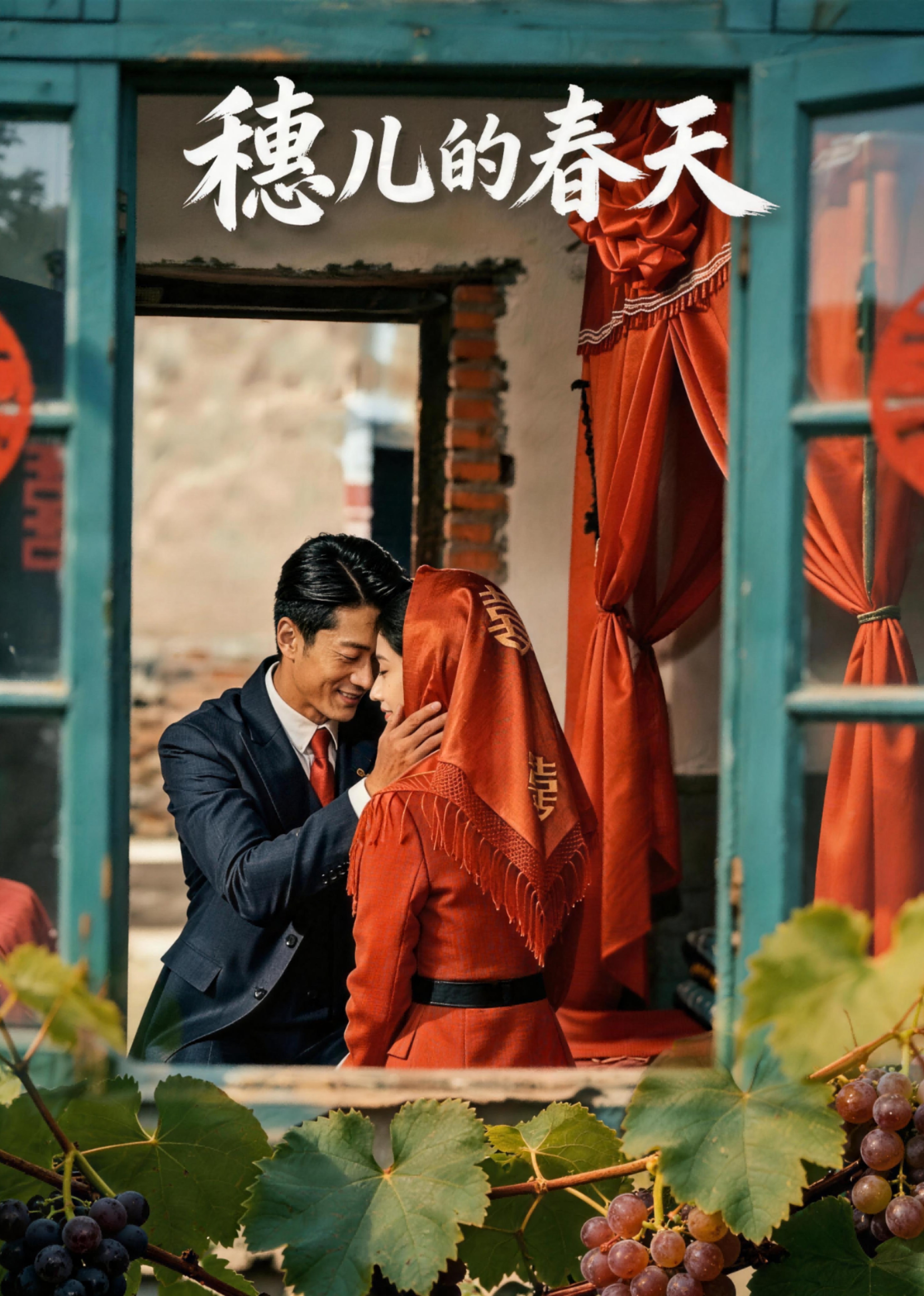 穗儿的春天