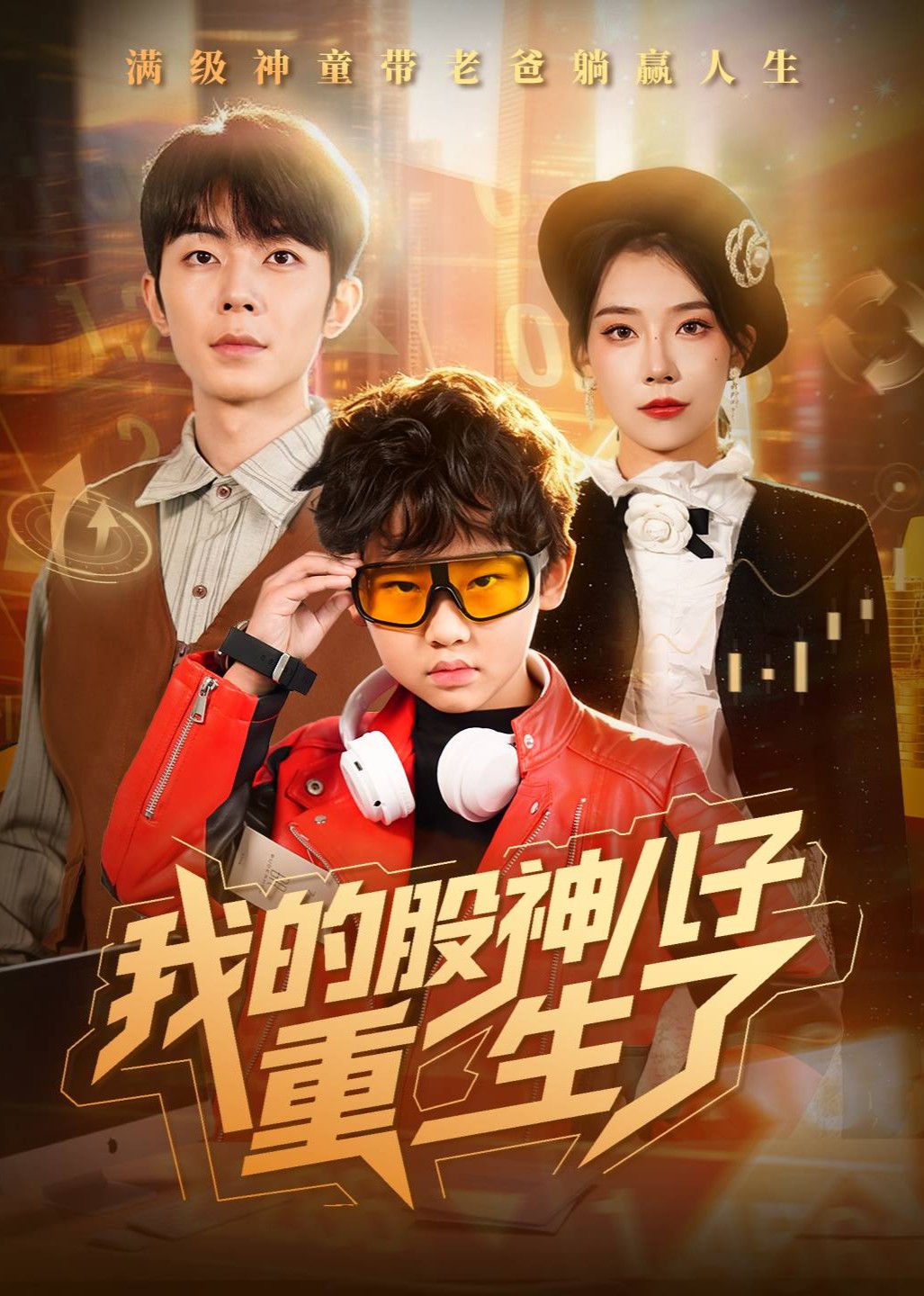 我的股神儿子重生了封面图
