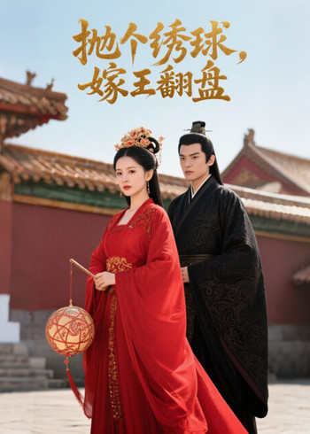 抛个绣球嫁王翻盘封面图