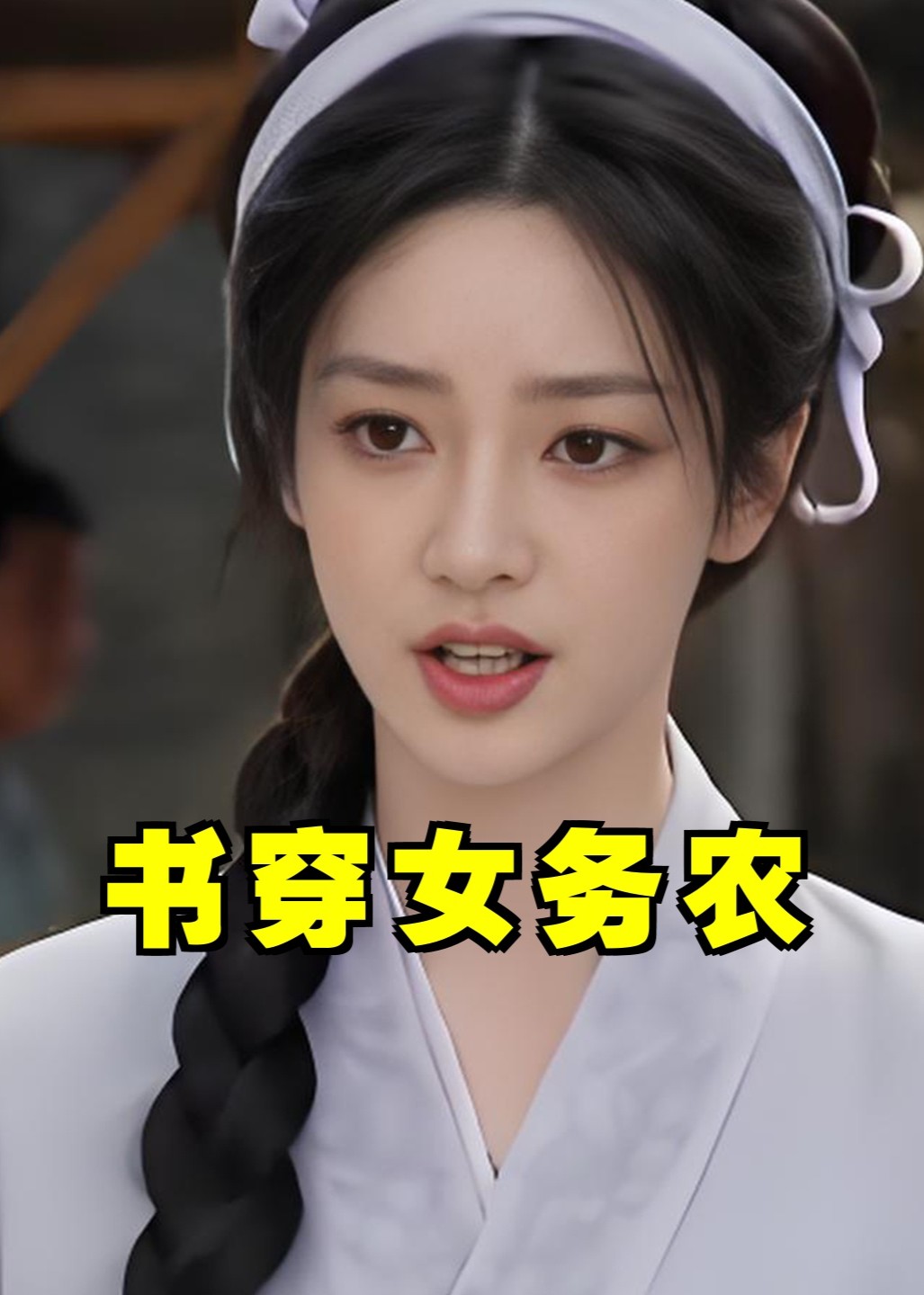 书穿女务农