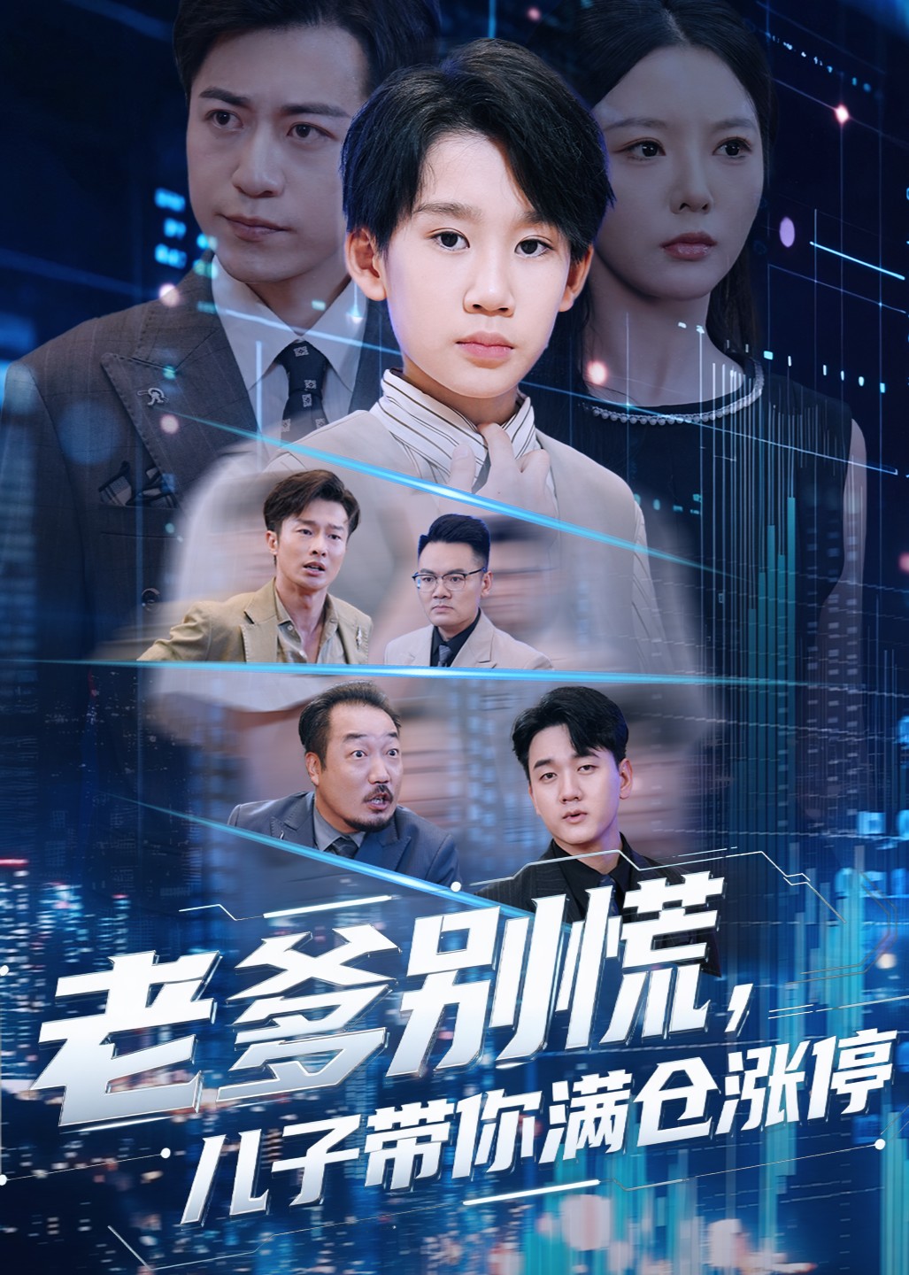 老爹别慌，儿子带你满仓涨停封面图